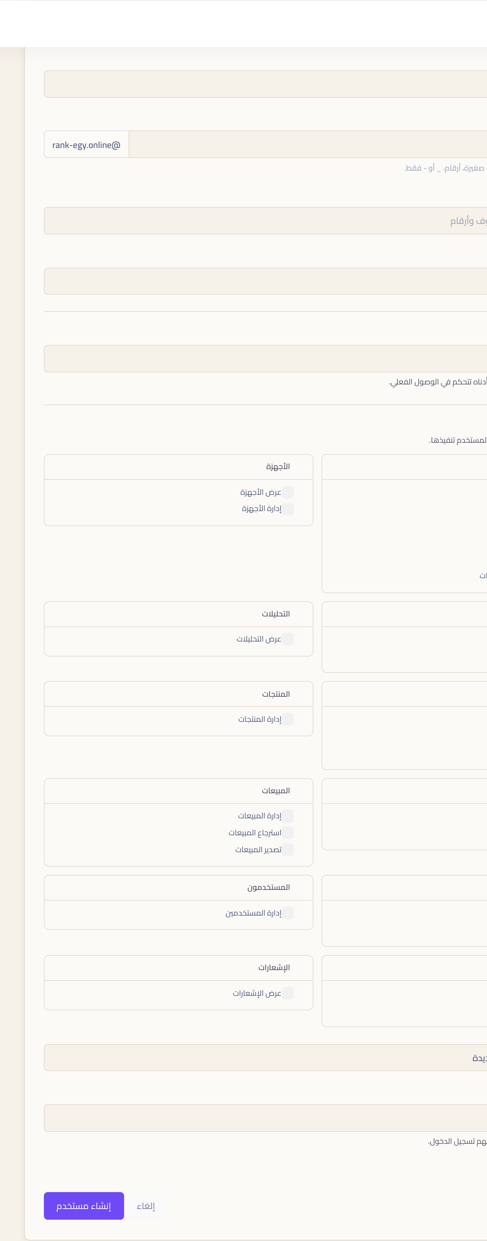 استمارة إضافة مستخدم وفيها بيانات الحساب واختيار الدور وشبكة الصلاحيات كاملة مقسومة حسب القسم.