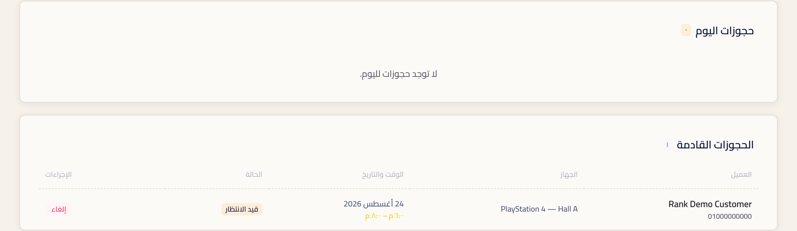 صفحة الحجوزات وفيها حجوزات اليوم والقادمة باسم العميل والجهاز والتاريخ والوقت والحالة والإجراءات.