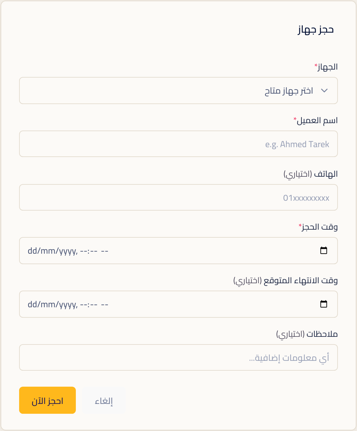 استمارة حجز جهاز وفيها الجهاز واسم العميل والهاتف ووقت الحجز ووقت الانتهاء المتوقع والملاحظات.
