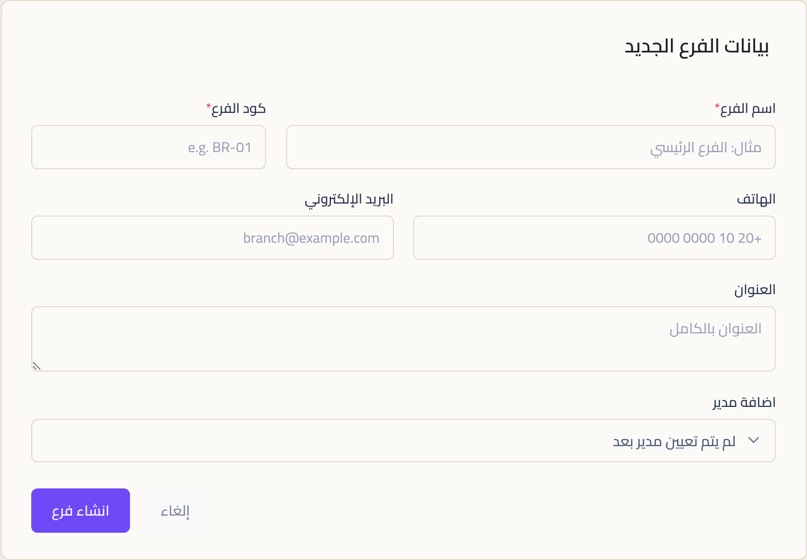 استمارة إنشاء فرع وفيها اسم الفرع والكود والهاتف والبريد الإلكتروني والعنوان وتعيين مدير.