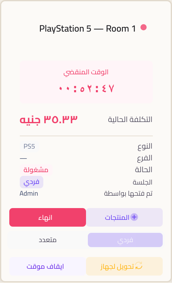 كارت جلسة شغالة بيعرض الوقت المنقضي والتكلفة الحالية وتفاصيل الجلسة وزراير المنتجات والإنهاء والفردي والمتعدد والتحويل والإيقاف المؤقت.