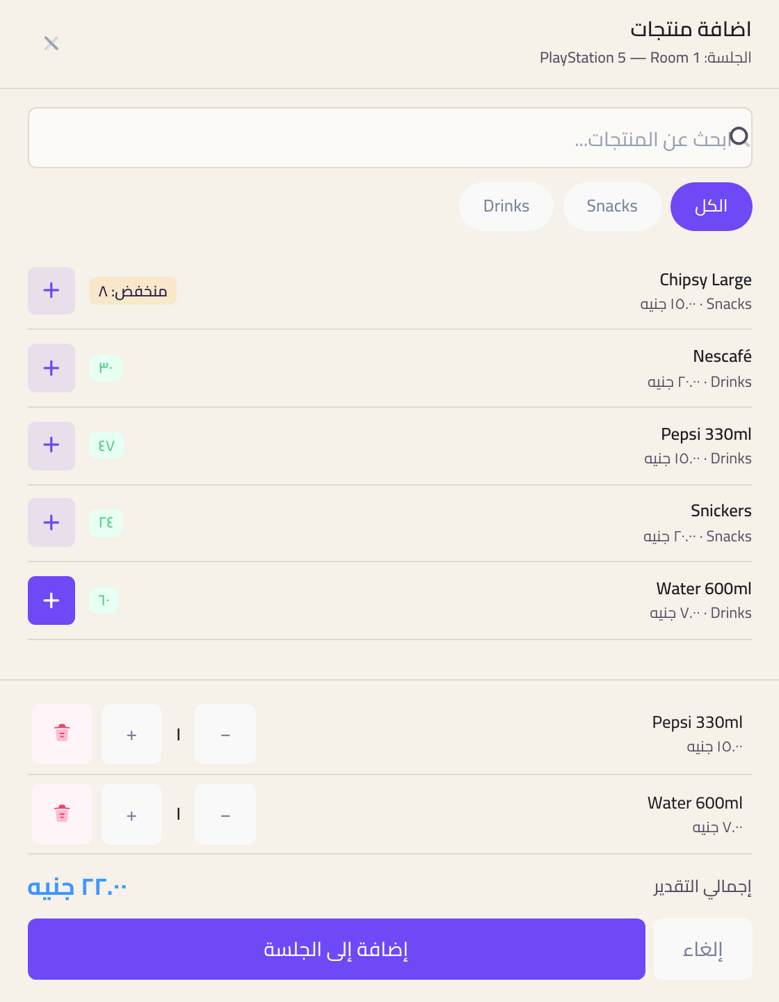 درج اضافة منتجات وفيه المشروبات والسناكس بأسعارها والكمية المتبقية وزر إضافة لكل واحد وإجمالي تقديري تحت.