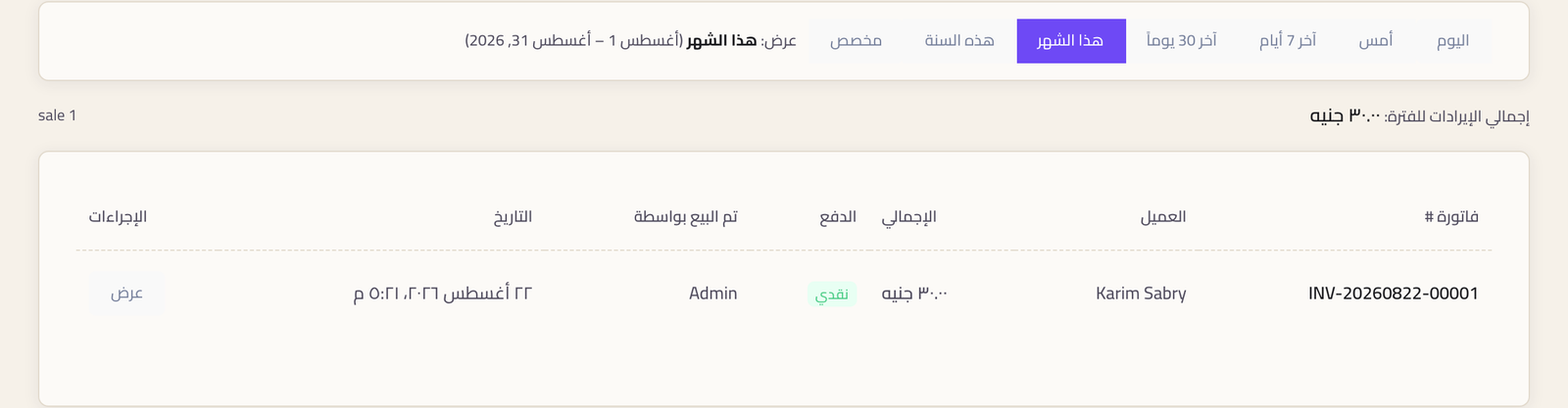 صفحة المبيعات وفيها المبيعات المكتملة برقم الفاتورة والعميل والإجمالي وطريقة الدفع.