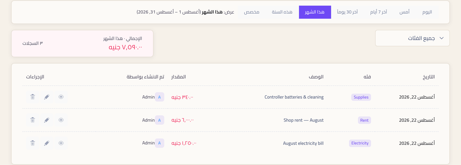 صفحة المصروفات وفيها أزرار الفترة وفلتر الفئة وإجمالي الفترة وجدول المصروفات بالتاريخ والفئة والوصف والمبلغ ومين سجّله.