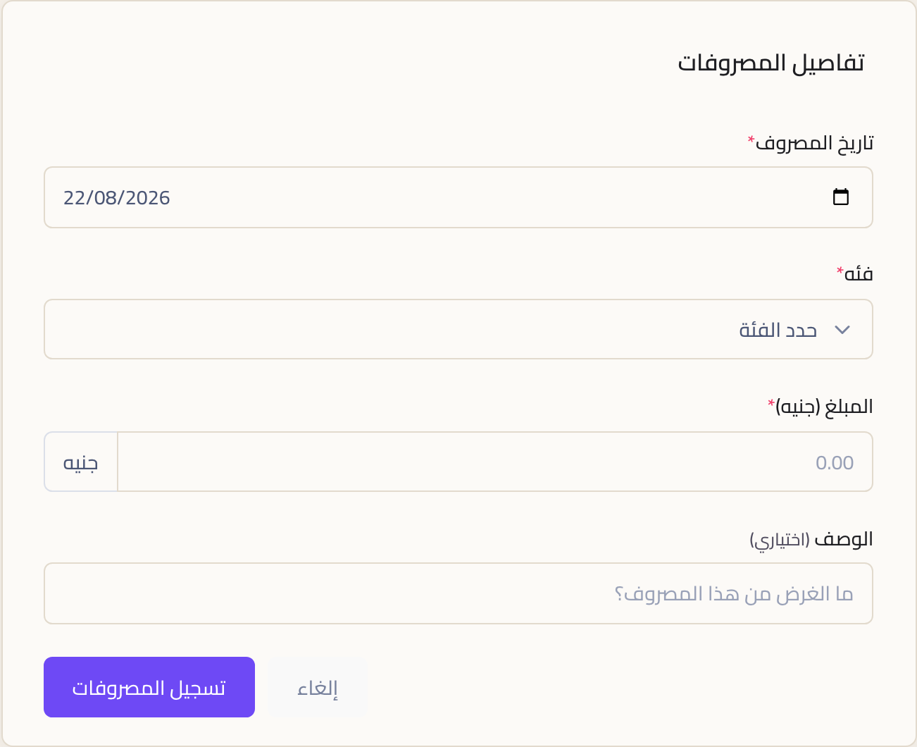استمارة إضافة مصروف وفيها تاريخ المصروف والفئة والمبلغ ووصف اختياري.