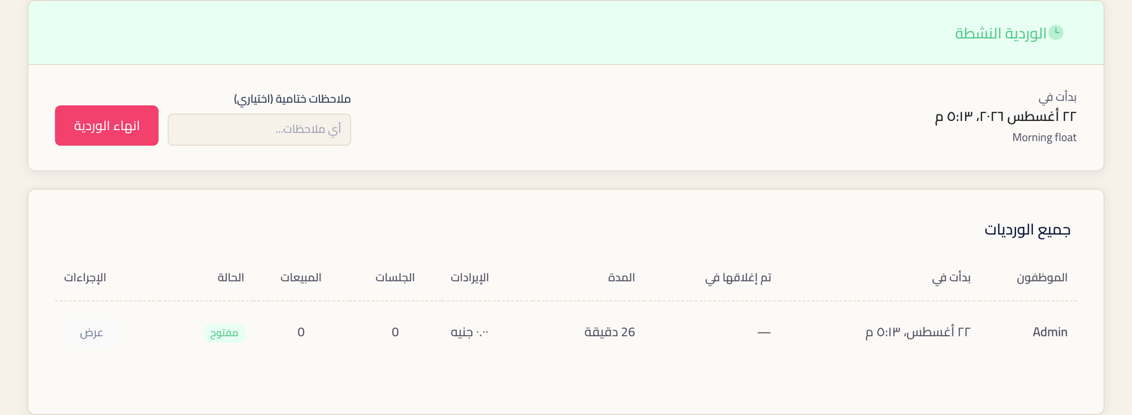 صفحة الورديات وفيها الوردية النشطة ووقت بدايتها وخانة ملاحظات ختامية وزر انهاء الوردية، وتحتها جدول جميع الورديات.