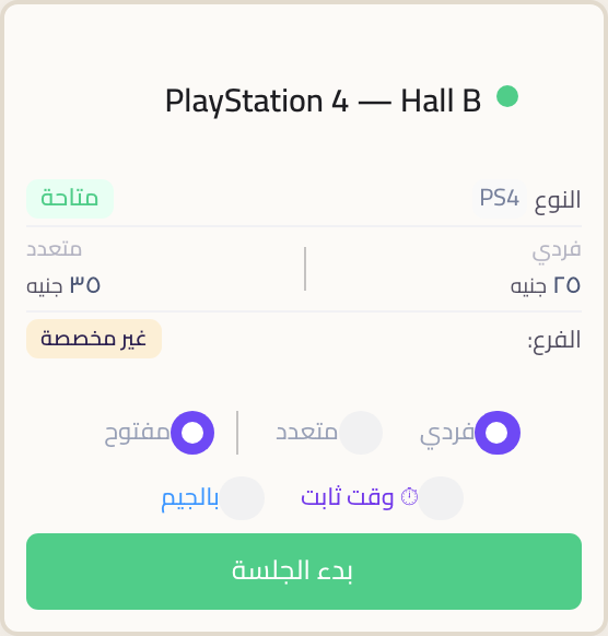 كارت جهاز PlayStation 4 — Hall B وعليه علامة متاحة وسعر فردي ٢٥ جنيه ومتعدد ٣٥ جنيه واختيارات الجلسة وزر بدء الجلسة الأخضر.